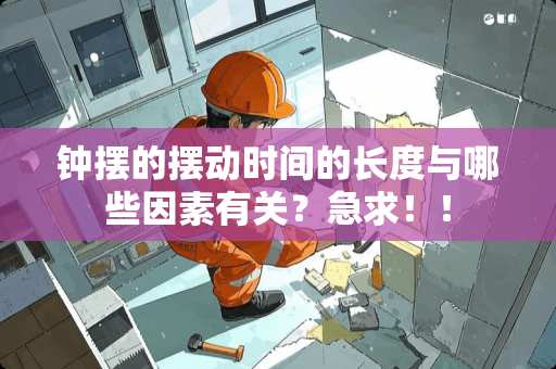 钟摆的摆动时间的长度与哪些因素有关？急求！！