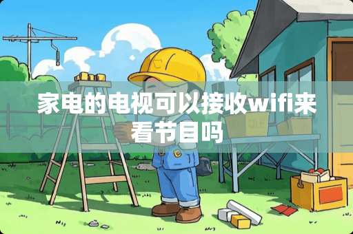 家电的电视可以接收wifi来看节目吗