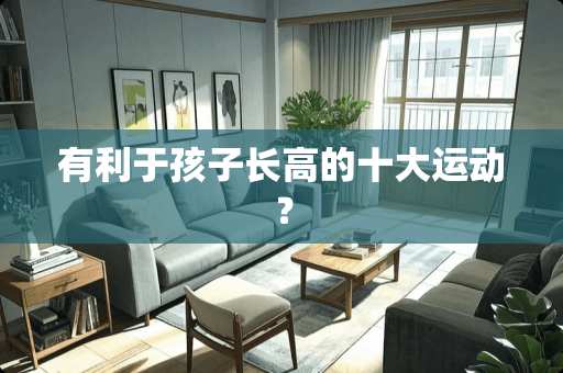 有利于孩子长高的十大运动？