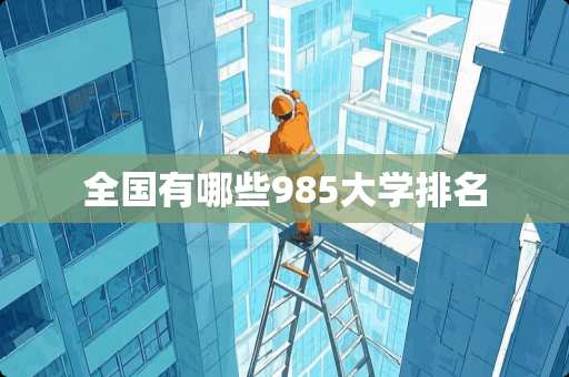 全国有哪些985大学排名