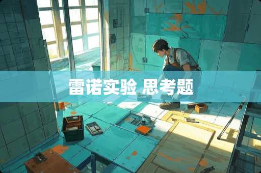 雷诺实验 思考题