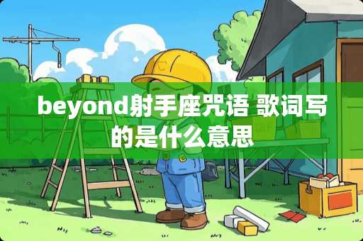 beyond射手座咒语 歌词写的是什么意思