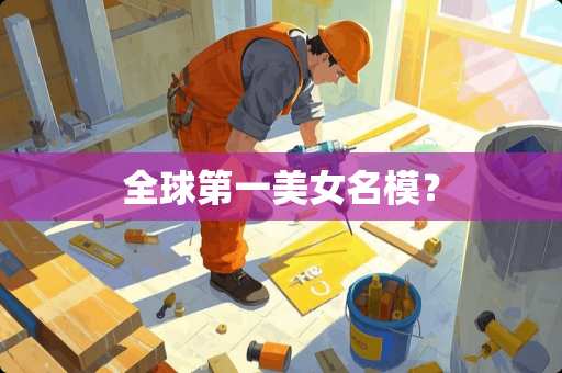 全球第一**名模？