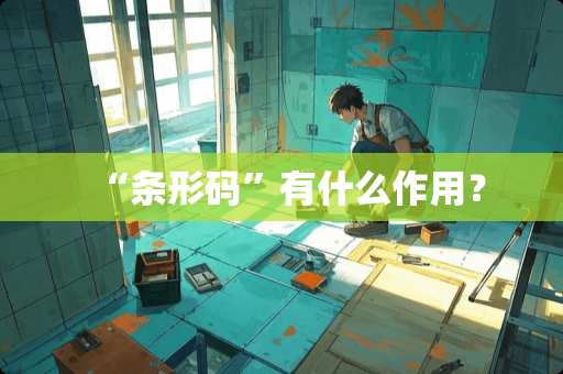 “条形码”有什么作用？