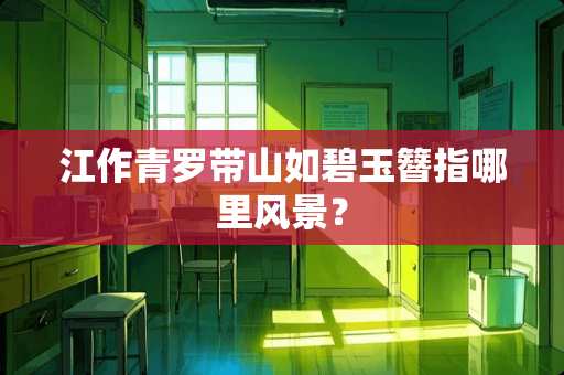 江作青罗带山如碧玉簪指哪里风景？