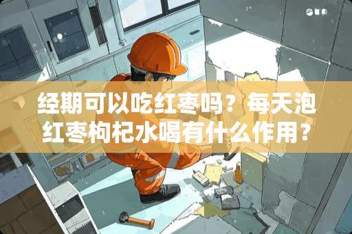 经期可以吃红枣吗？每天泡红枣枸杞水喝有什么作用？