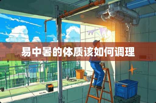 易中暑的体质该如何调理