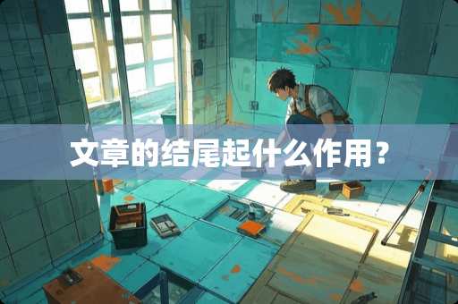 文章的结尾起什么作用？