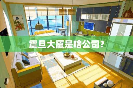 震旦大厦是啥公司？