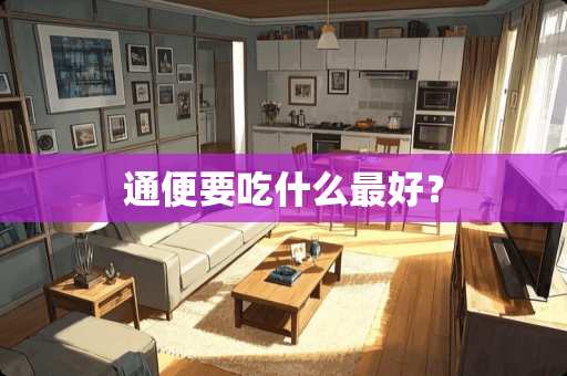 通便要吃什么最好？