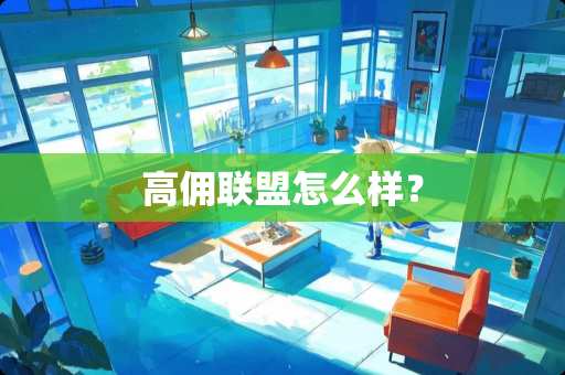 高佣联盟怎么样？