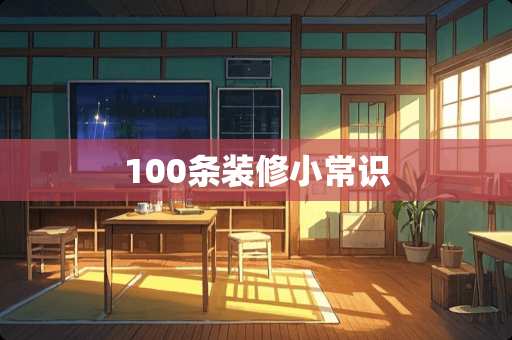 100条装修小常识