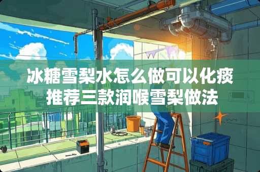 冰糖雪梨水怎么做可以化痰 推荐三款润喉雪梨做法