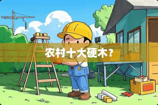 农村十大硬木？