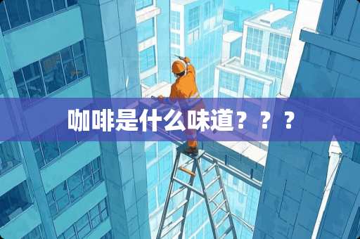 咖啡是什么味道？？？