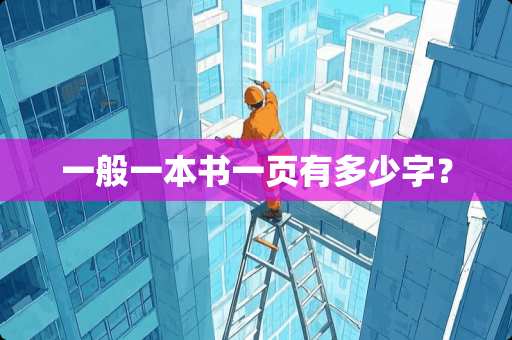 一般一本书一页有多少字？