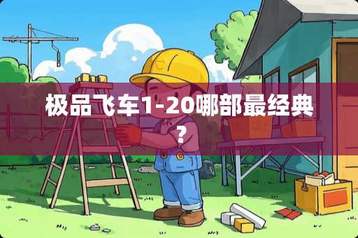 极品飞车1-20哪部最经典？