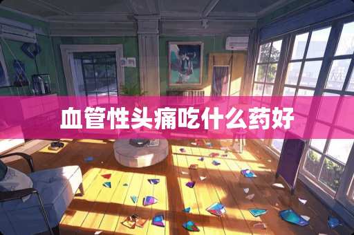 血管性头痛吃什么药好