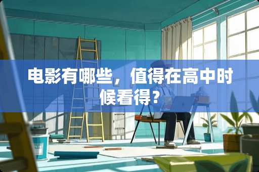 电影有哪些，值得在高中时候看得？