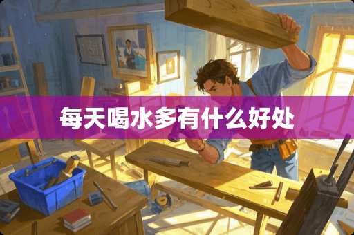 每天喝水多有什么好处