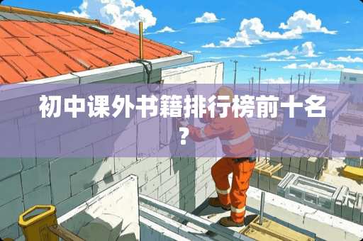 初中课外书籍排行榜前十名？