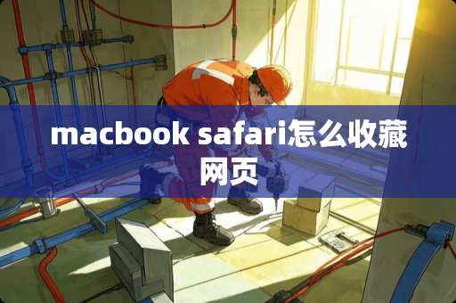 macbook safari怎么收藏网页