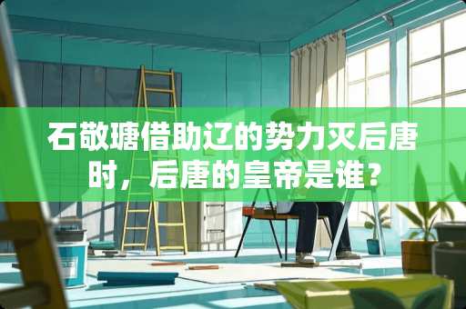 石敬瑭借助辽的势力灭后唐时，后唐的皇帝是谁？