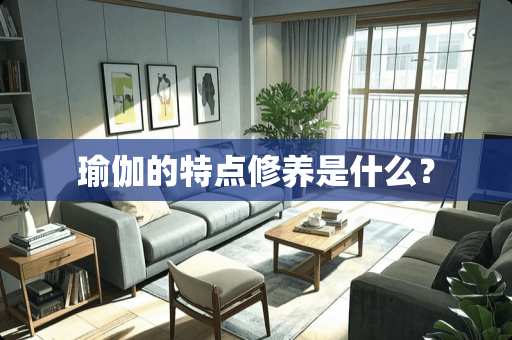 瑜伽的特点修养是什么？