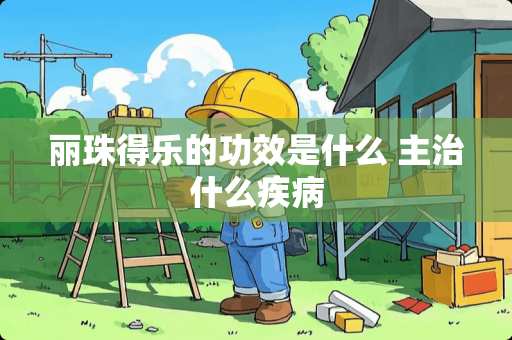 丽珠得乐的功效是什么 主治什么疾病