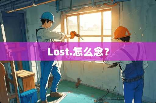 Lost.怎么念？