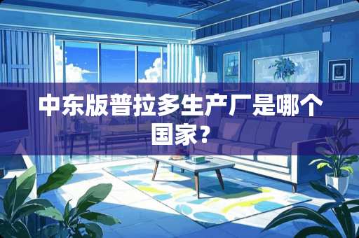 中东版普拉多生产厂是哪个国家？