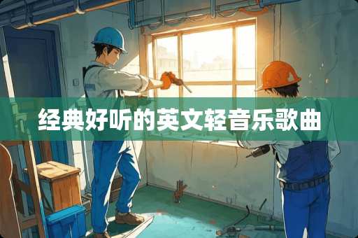 经典好听的英文轻音乐歌曲