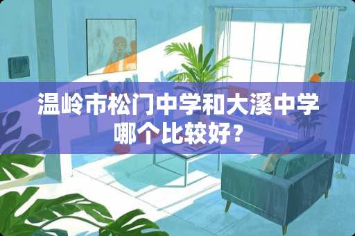 温岭市松门中学和大溪中学哪个比较好？