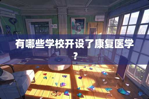 有哪些学校开设了康复医学？