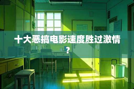十大**电影速度胜过**？