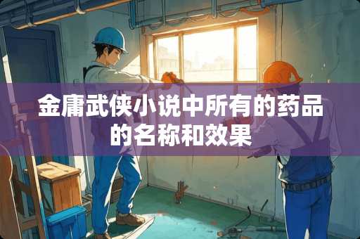 金庸武侠小说中所有的药品的名称和效果