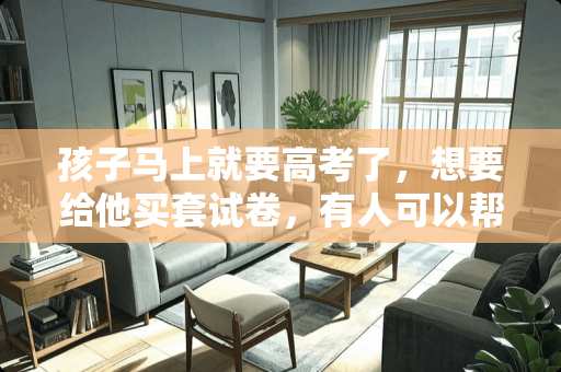 孩子马上就要高考了，想要给他买套试卷，有人可以帮忙推荐一下吗？