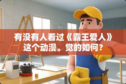 有没有人看过《**爱人》这个动漫。觉的如何？