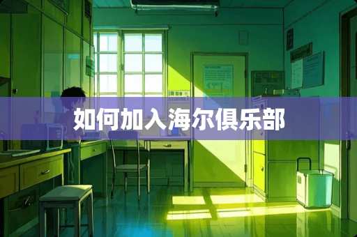 如何加入海尔俱乐部