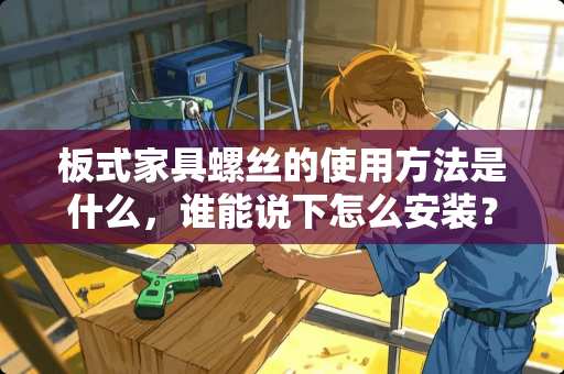板式家具螺丝的使用方法是什么，谁能说下怎么安装？