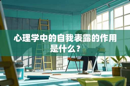 心理学中的自我表露的作用是什么？