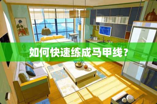 如何快速练成马甲线？