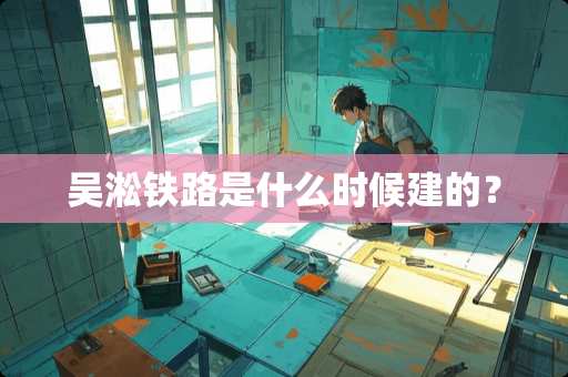 吴淞铁路是什么时候建的？