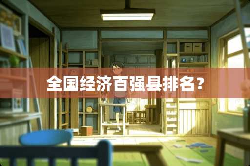 全国经济百强县排名？