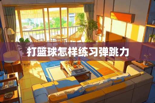打篮球怎样练习弹跳力