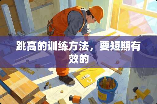 跳高的训练方法，要短期有效的