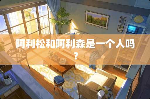 阿利松和阿利森是一个人吗？