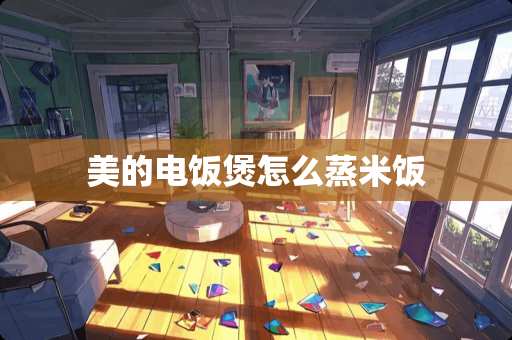 美的电饭煲怎么蒸米饭