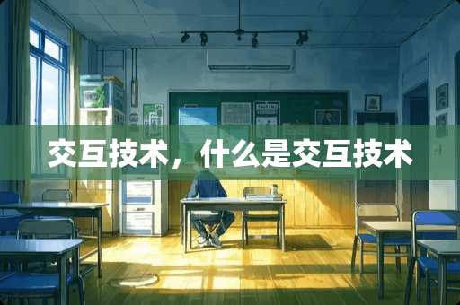 交互技术，什么是交互技术