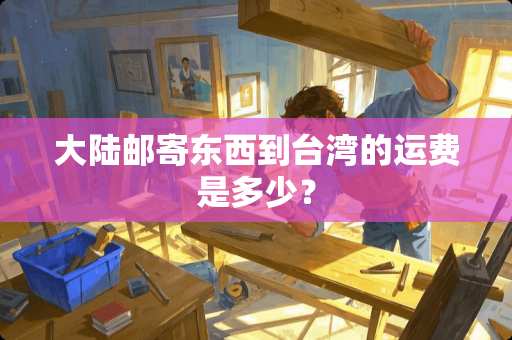 **邮寄东西到**的运费是多少？